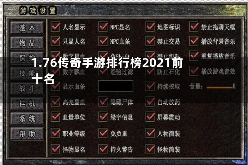 1.76传奇手游排行榜2021前十名