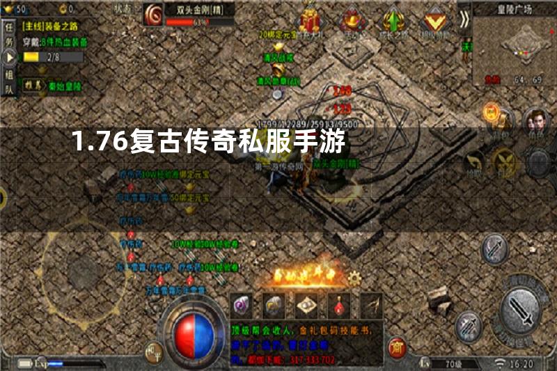 1.76复古传奇私服手游