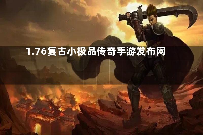 1.76复古小极品传奇手游发布网