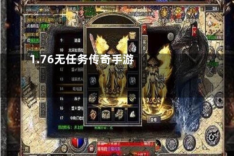 1.76无任务传奇手游