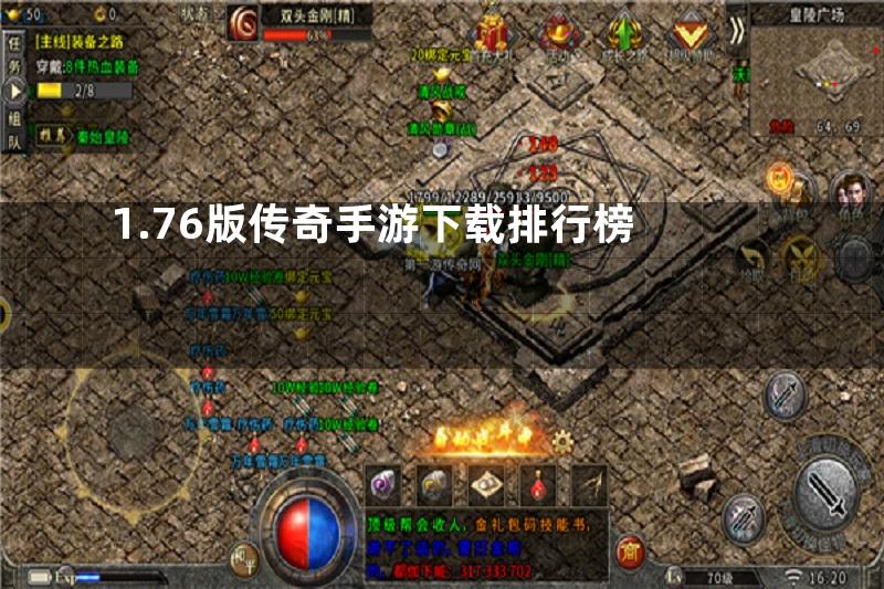 1.76版传奇手游下载排行榜