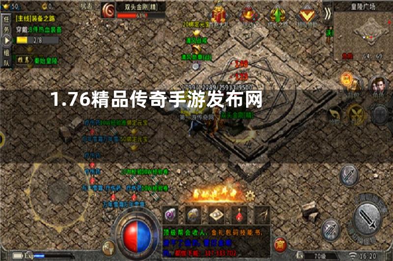 1.76精品传奇手游发布网