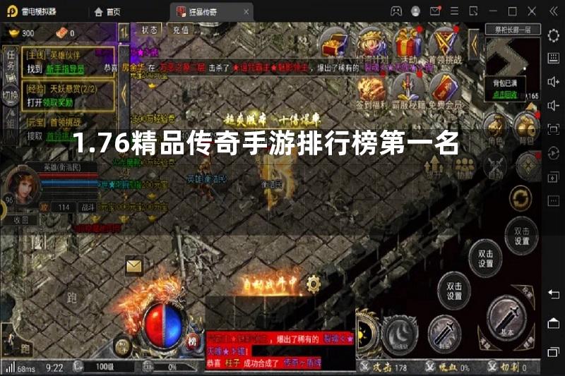 1.76精品传奇手游排行榜第一名