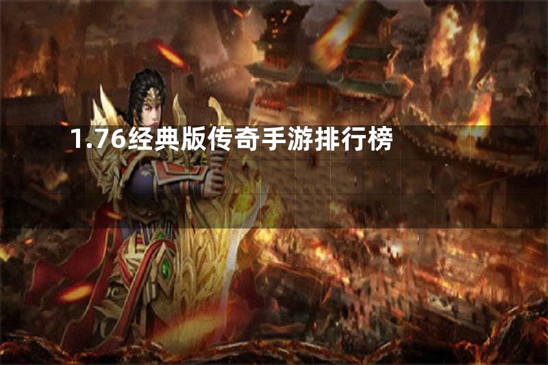 1.76经典版传奇手游排行榜