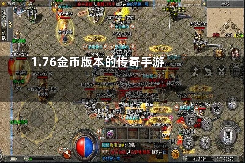 1.76金币版本的传奇手游