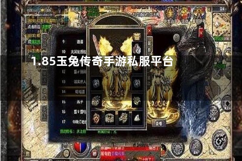 1.85玉兔传奇手游私服平台