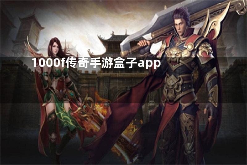 1000f传奇手游盒子app