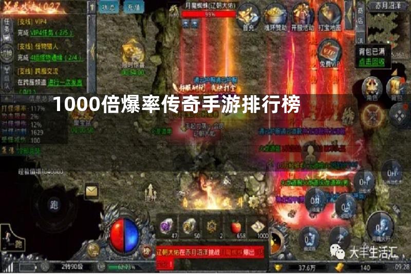 1000倍爆率传奇手游排行榜