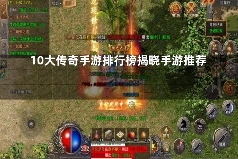 10大传奇手游排行榜揭晓手游推荐