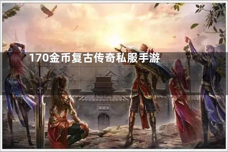 170金币复古传奇私服手游