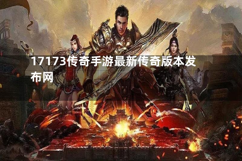 17173传奇手游最新传奇版本发布网