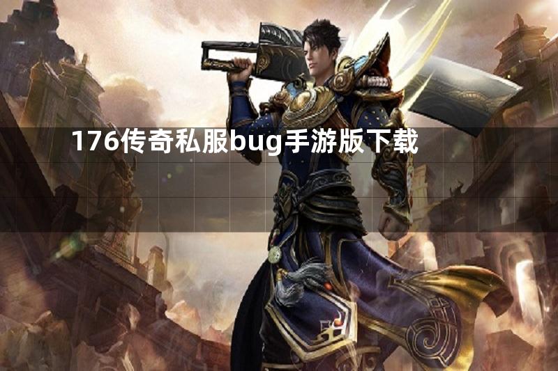 176传奇私服bug手游版下载