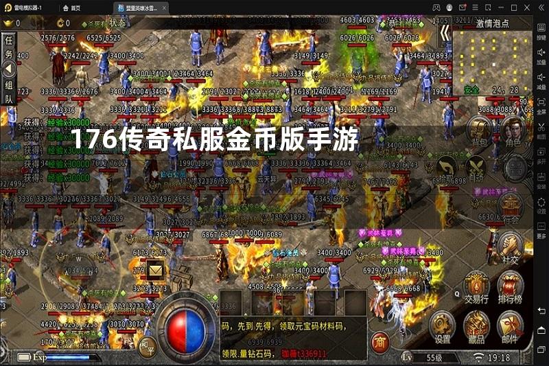 176传奇私服金币版手游