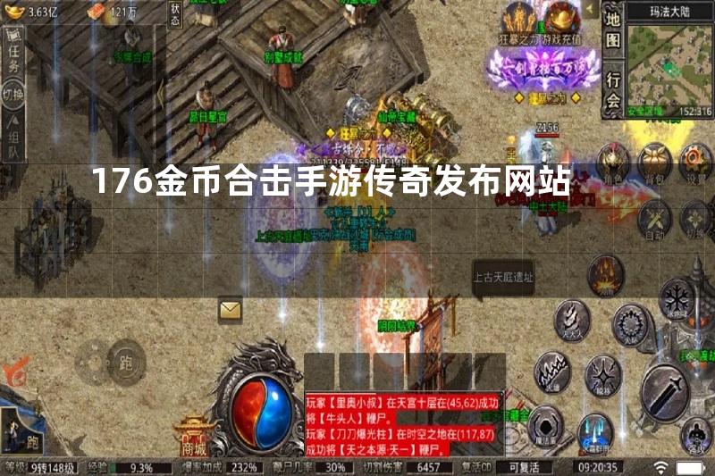 176金币合击手游传奇发布网站