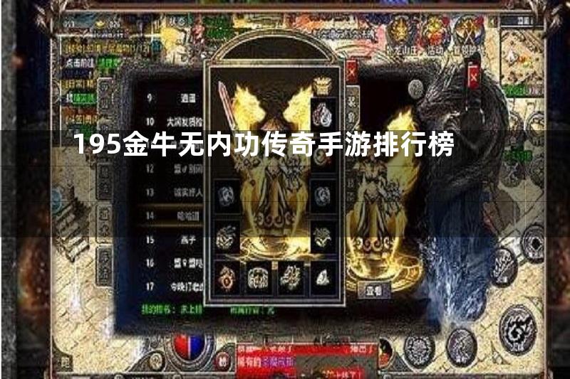 195金牛无内功传奇手游排行榜