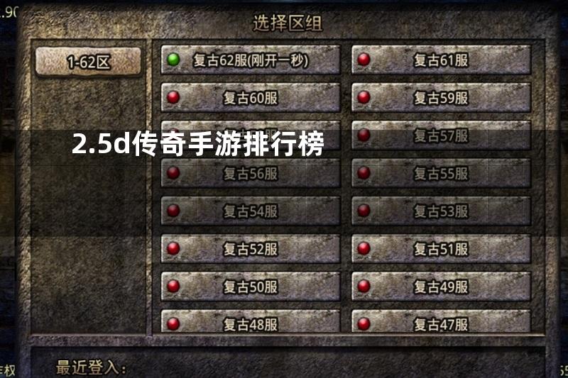 2.5d传奇手游排行榜