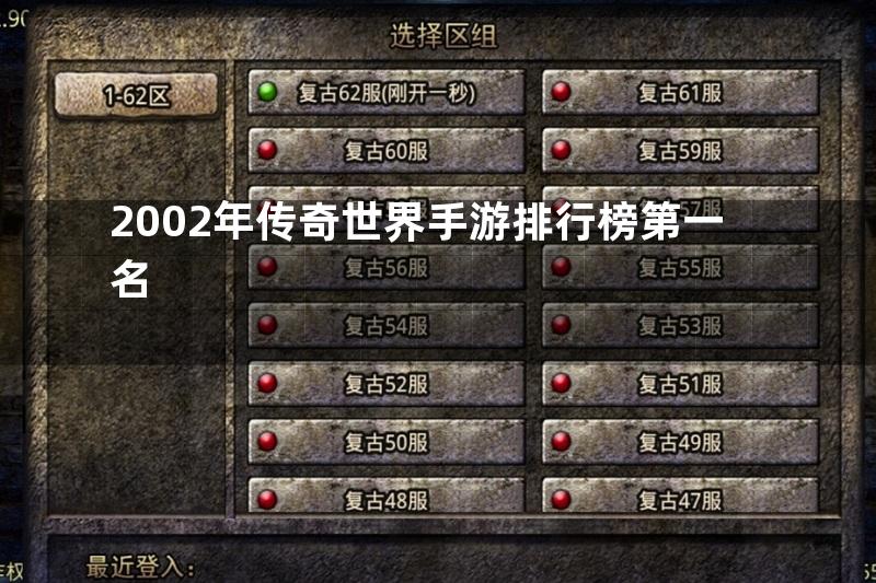 2002年传奇世界手游排行榜第一名