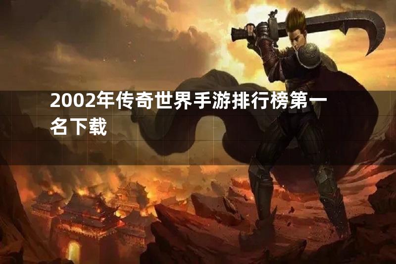 2002年传奇世界手游排行榜第一名下载