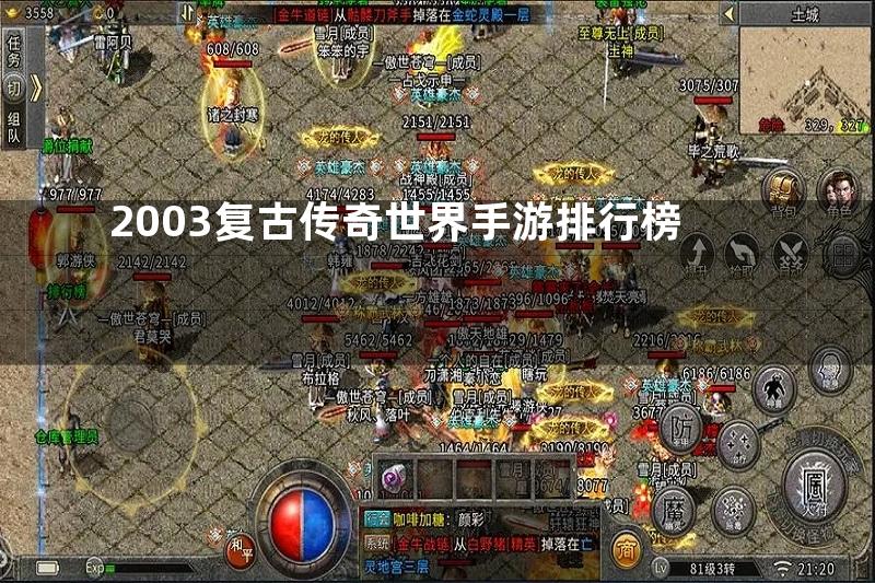 2003复古传奇世界手游排行榜