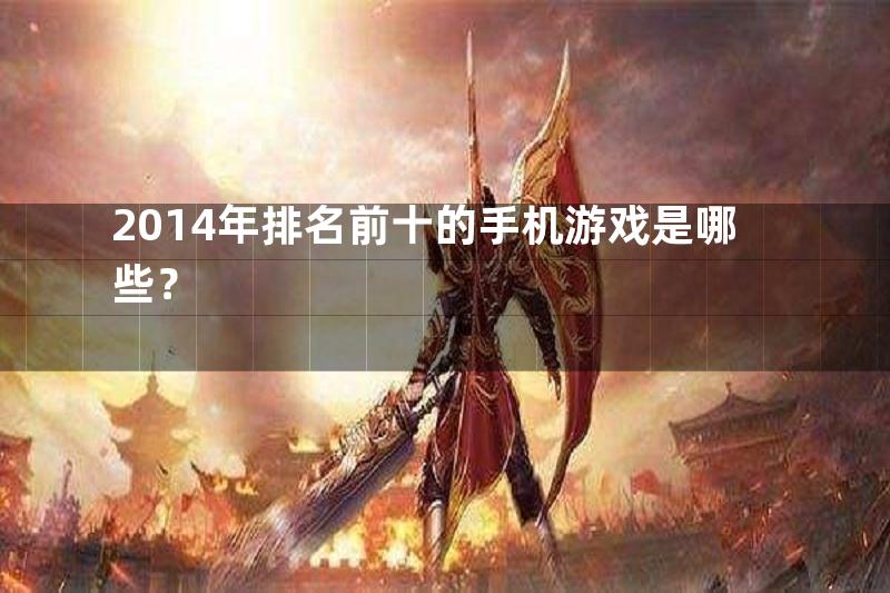 2014年排名前十的手机游戏是哪些？