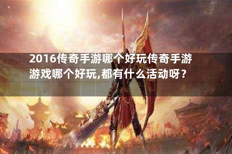 2016传奇手游哪个好玩传奇手游游戏哪个好玩,都有什么活动呀？