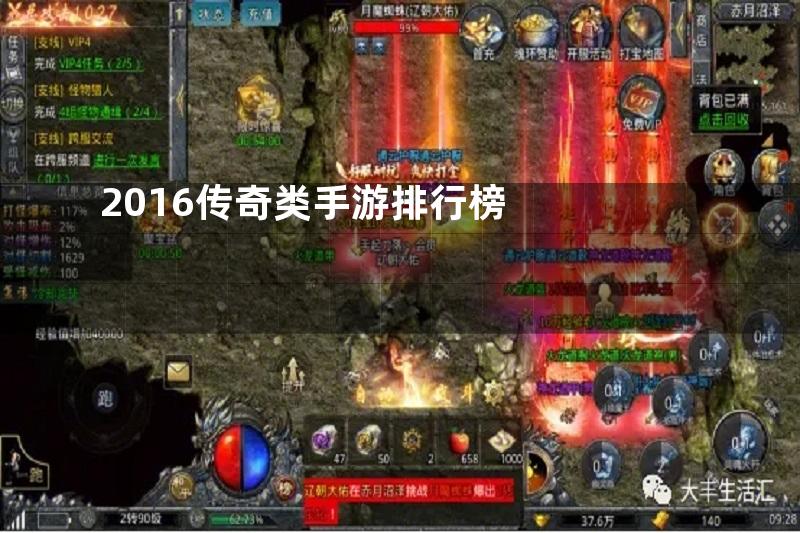 2016传奇类手游排行榜