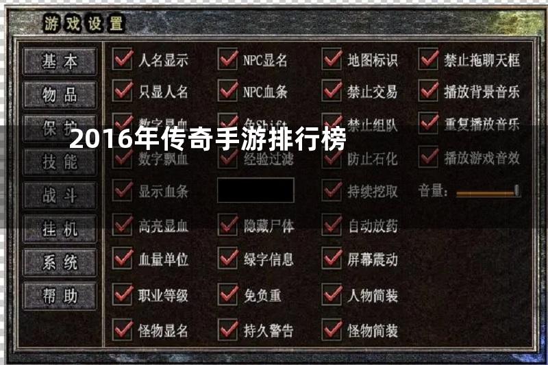 2016年传奇手游排行榜