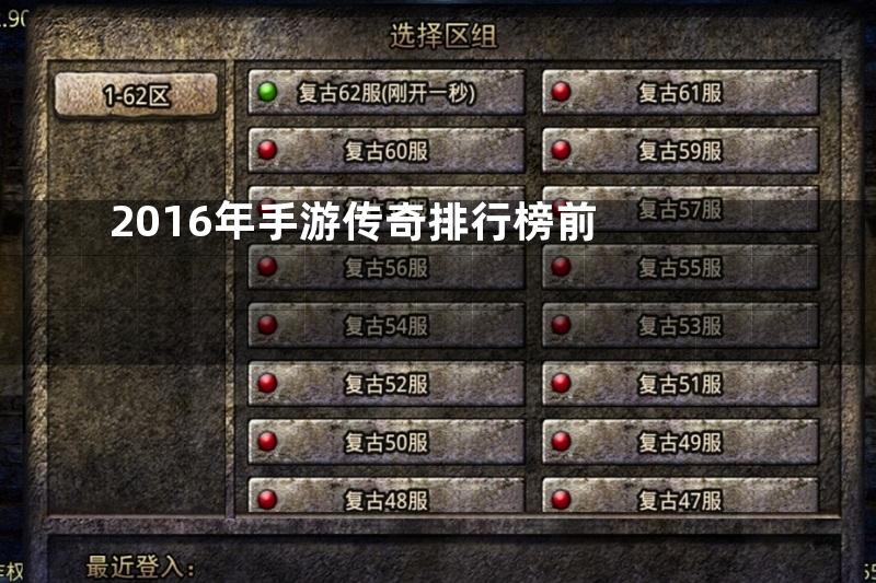 2016年手游传奇排行榜前