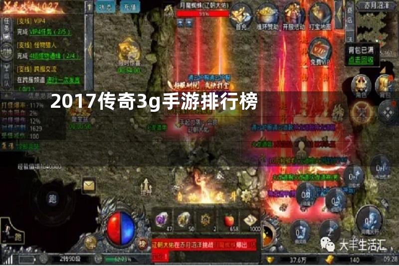 2017传奇3g手游排行榜