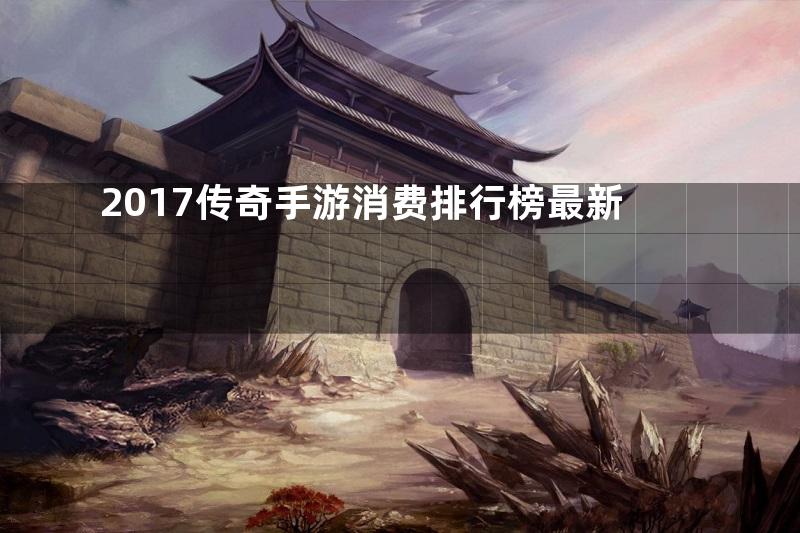 2017传奇手游消费排行榜最新