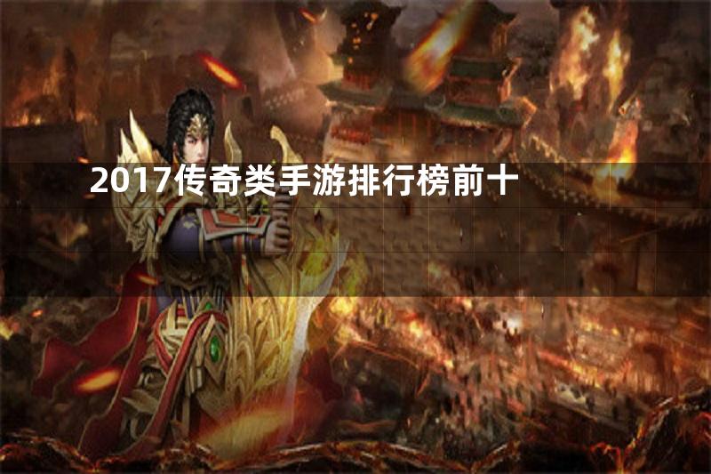 2017传奇类手游排行榜前十