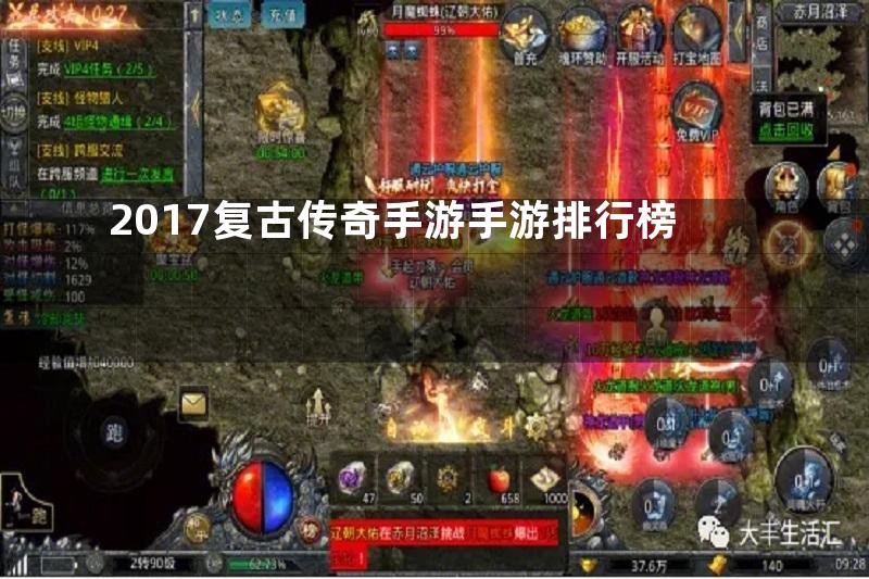 2017复古传奇手游手游排行榜