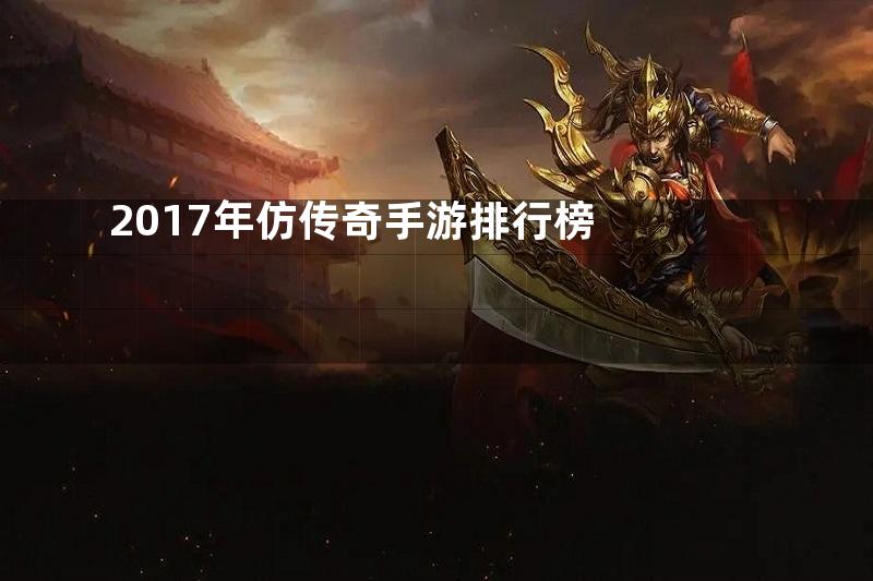 2017年仿传奇手游排行榜