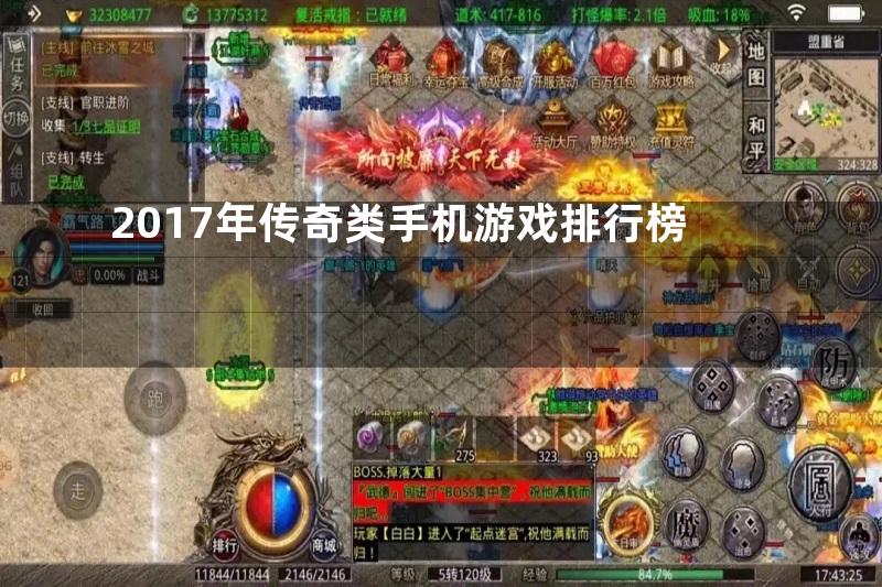 2017年传奇类手机游戏排行榜