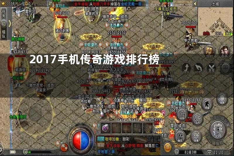 2017手机传奇游戏排行榜