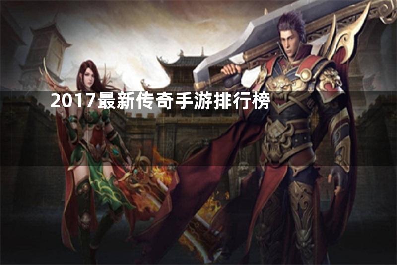 2017最新传奇手游排行榜