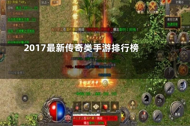 2017最新传奇类手游排行榜