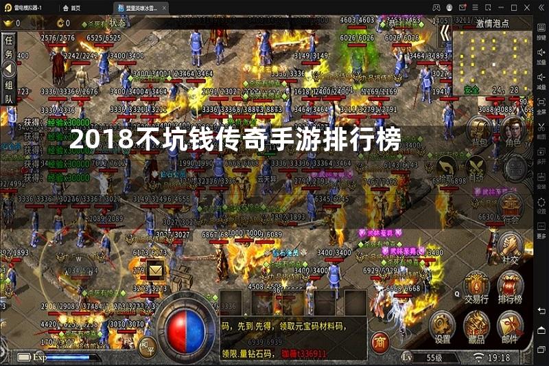 2018不坑钱传奇手游排行榜