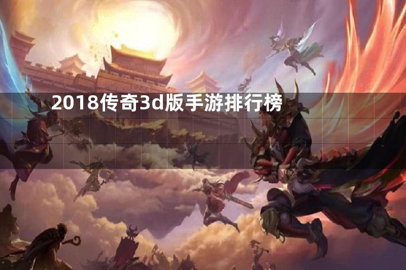 2018传奇3d版手游排行榜