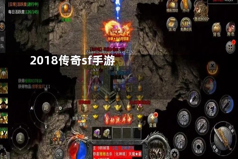 2018传奇sf手游