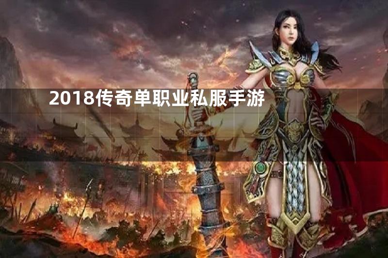 2018传奇单职业私服手游