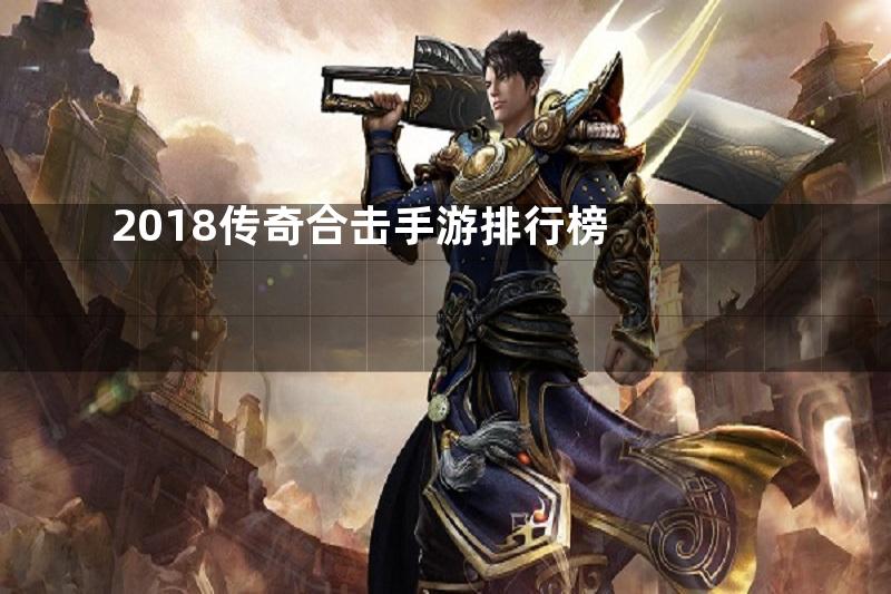 2018传奇合击手游排行榜