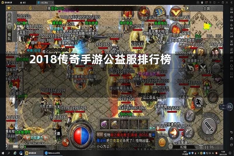 2018传奇手游公益服排行榜