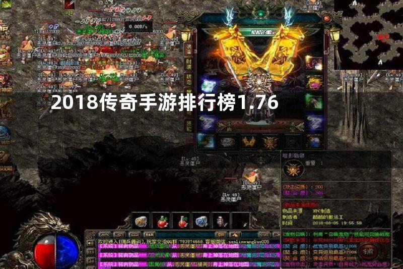 2018传奇手游排行榜1.76