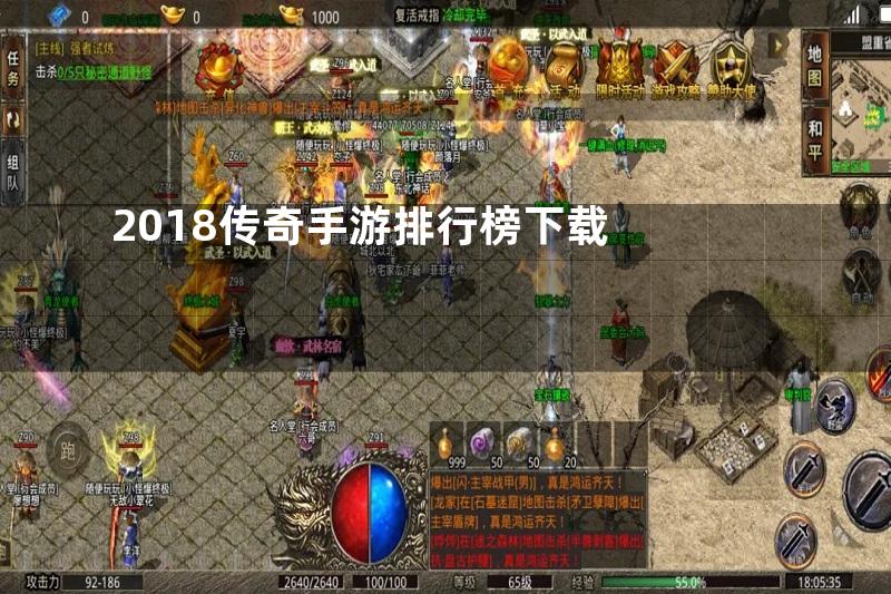 2018传奇手游排行榜下载