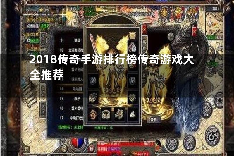 2018传奇手游排行榜传奇游戏大全推荐