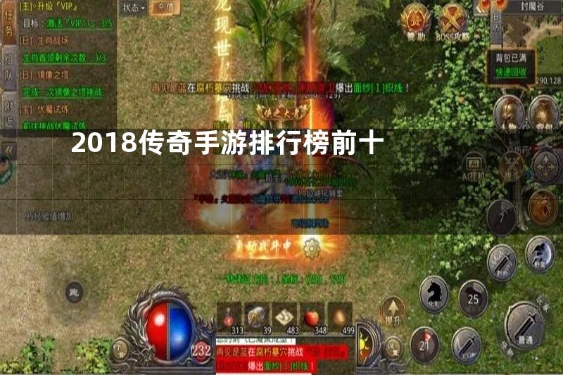 2018传奇手游排行榜前十