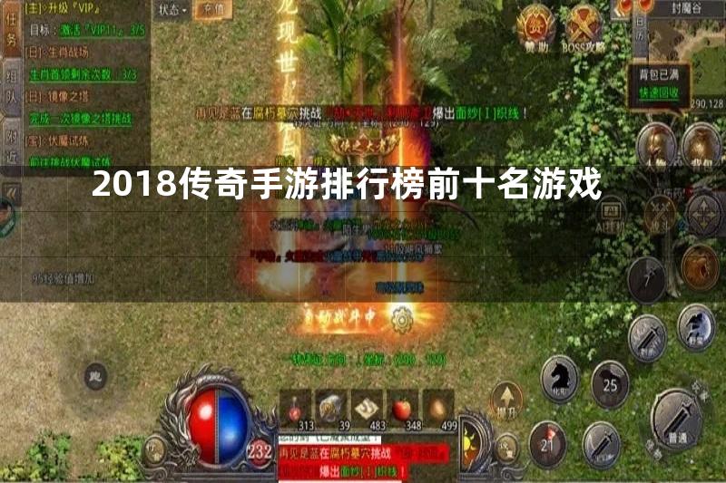 2018传奇手游排行榜前十名游戏