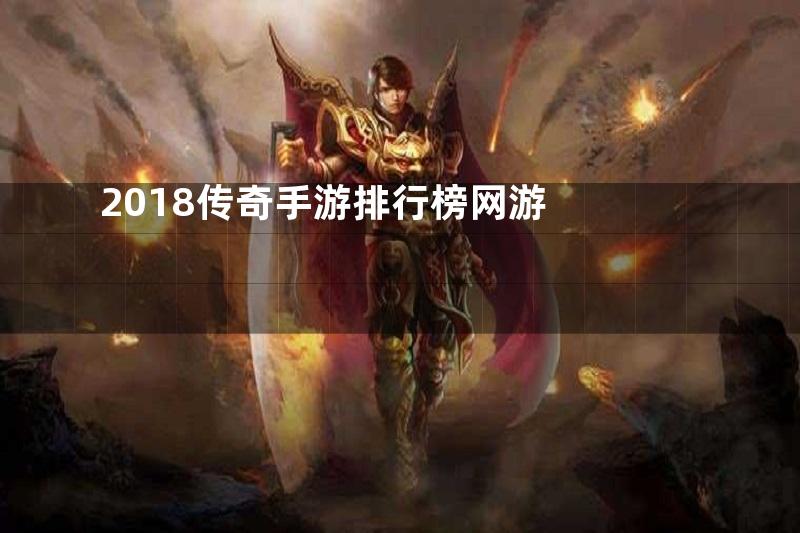 2018传奇手游排行榜网游