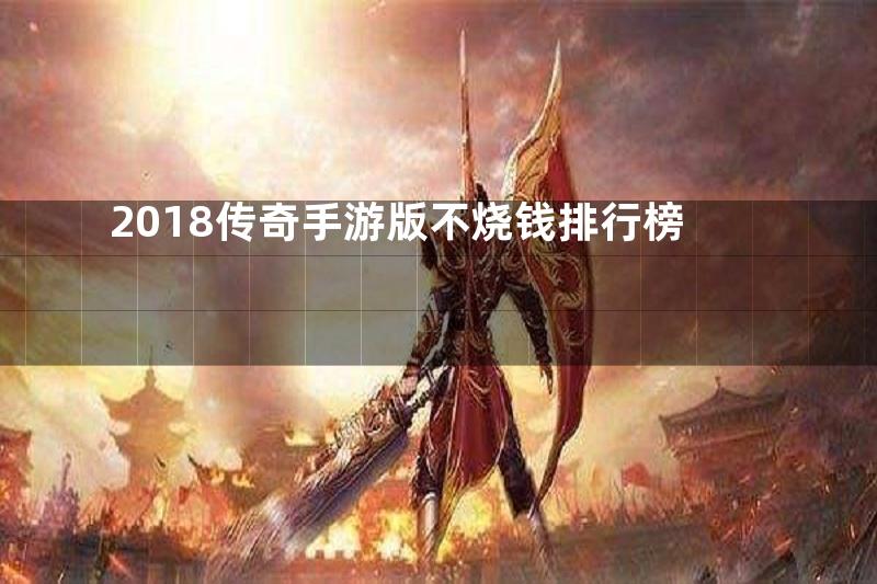 2018传奇手游版不烧钱排行榜